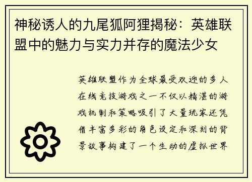 神秘诱人的九尾狐阿狸揭秘：英雄联盟中的魅力与实力并存的魔法少女