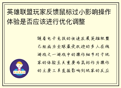 英雄联盟玩家反馈鼠标过小影响操作体验是否应该进行优化调整