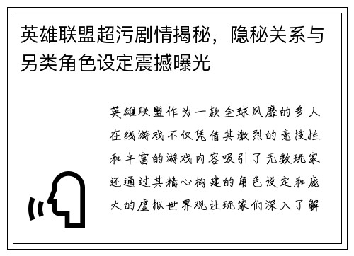 英雄联盟超污剧情揭秘，隐秘关系与另类角色设定震撼曝光