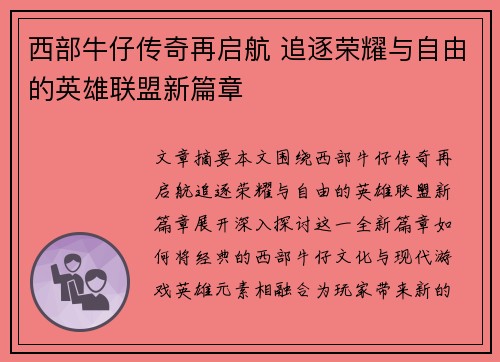 西部牛仔传奇再启航 追逐荣耀与自由的英雄联盟新篇章