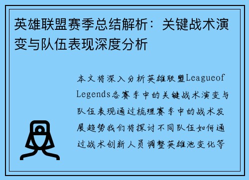 英雄联盟赛季总结解析：关键战术演变与队伍表现深度分析