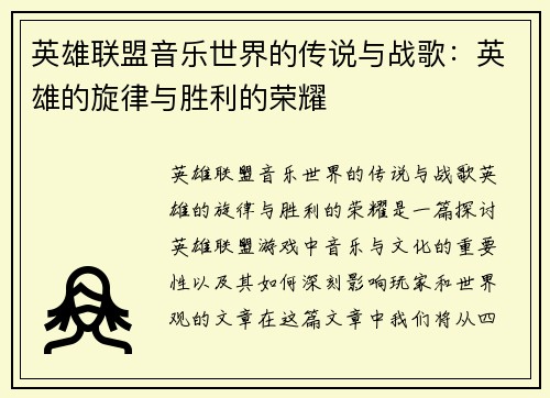 英雄联盟音乐世界的传说与战歌：英雄的旋律与胜利的荣耀