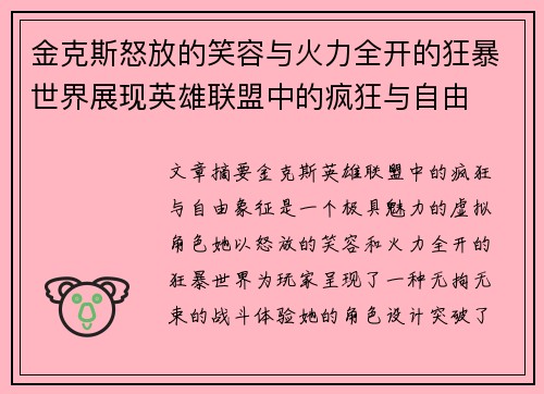 金克斯怒放的笑容与火力全开的狂暴世界展现英雄联盟中的疯狂与自由