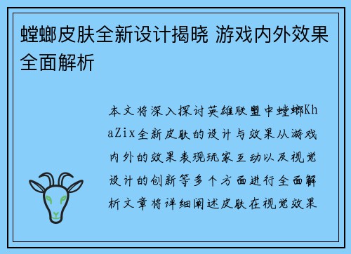 螳螂皮肤全新设计揭晓 游戏内外效果全面解析