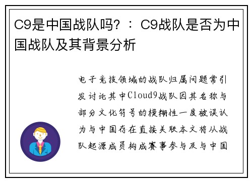 C9是中国战队吗？：C9战队是否为中国战队及其背景分析