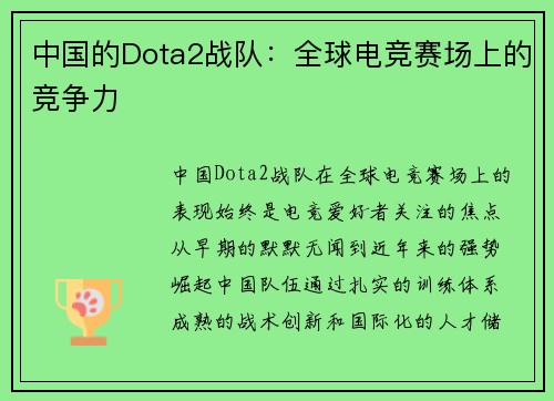 中国的Dota2战队：全球电竞赛场上的竞争力