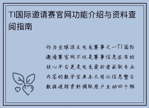 TI国际邀请赛官网功能介绍与资料查阅指南