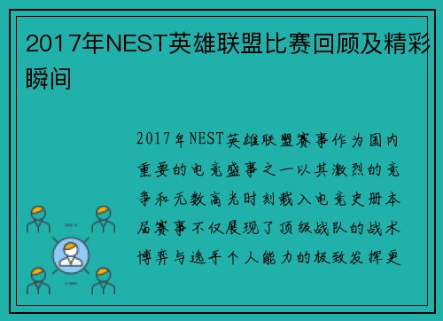 2017年NEST英雄联盟比赛回顾及精彩瞬间
