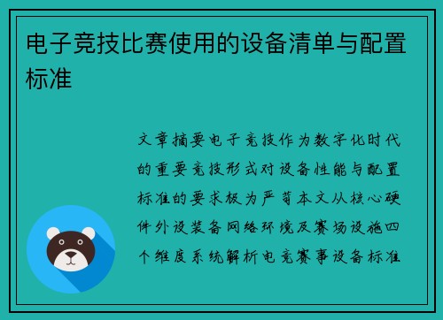 电子竞技比赛使用的设备清单与配置标准