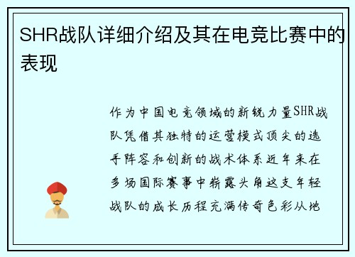 SHR战队详细介绍及其在电竞比赛中的表现