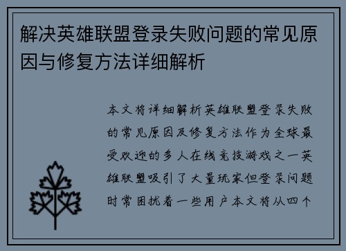 解决英雄联盟登录失败问题的常见原因与修复方法详细解析