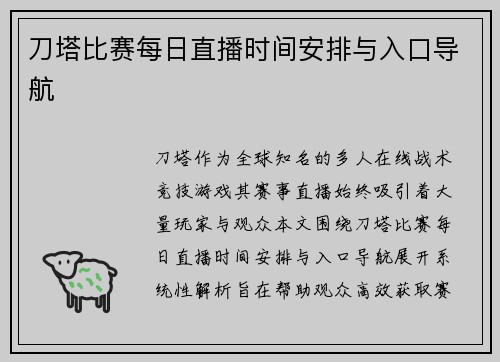 刀塔比赛每日直播时间安排与入口导航