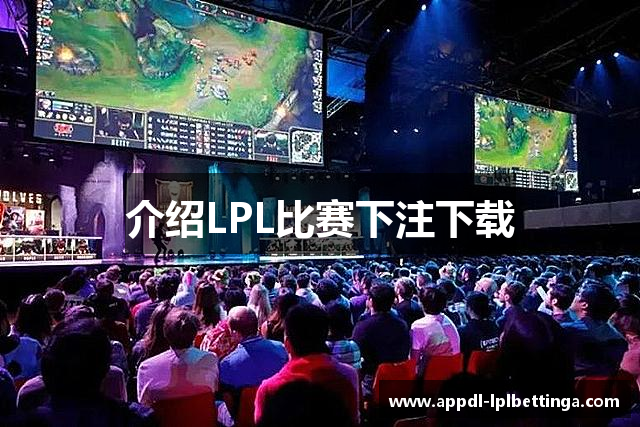 介绍LPL比赛下注下载