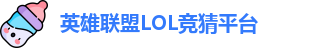 LOL英雄联盟投注